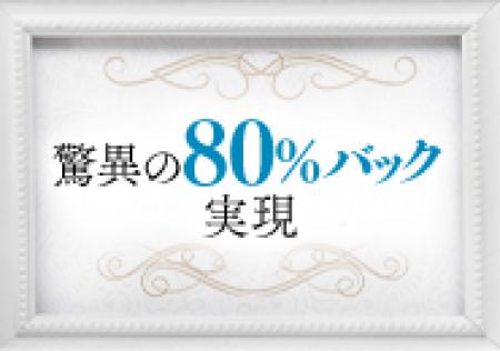 バック率はエリア最高水準!!