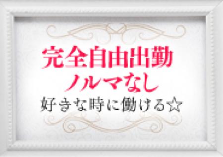 罰金やノルマなしで安心して働けます☆