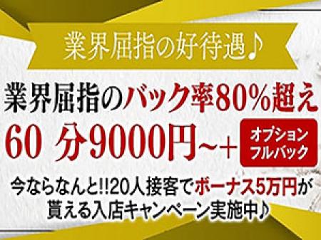 バック率最大84%!高収入を安定して稼げるお店♪