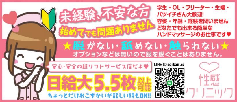 性感クリニックの求人