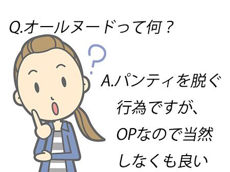オールヌードって何?