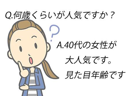 何歳くらいの人が人気?