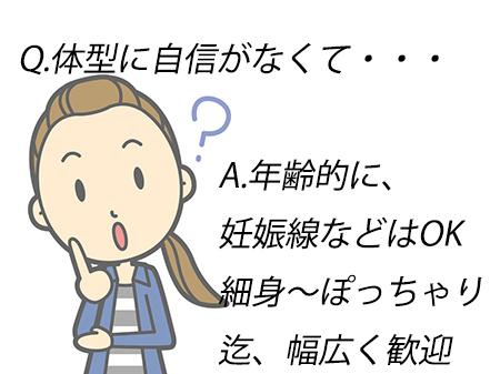 体型に自信がないんです