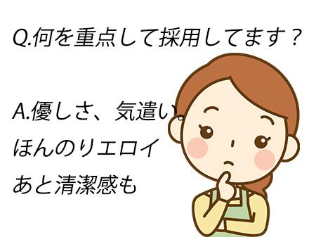 何を重点に採否ある?