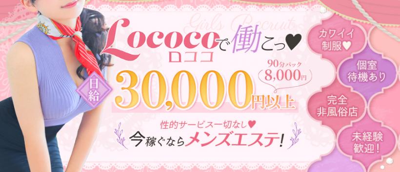 ロココの求人