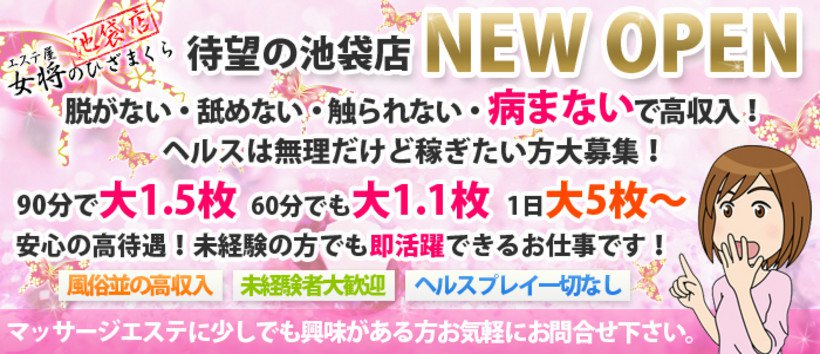 エステ屋女将のひざまくら池袋店