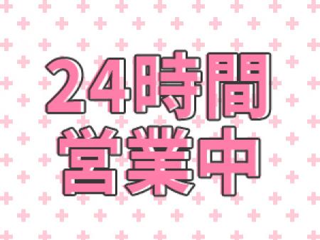 24時間営業