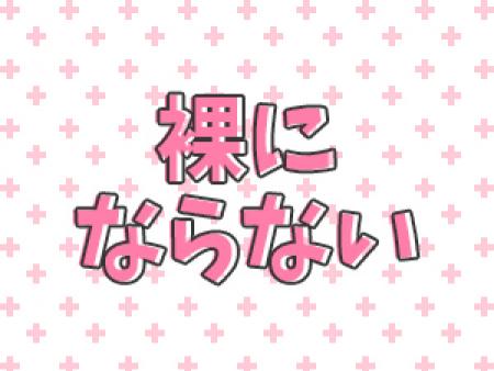 裸にならない