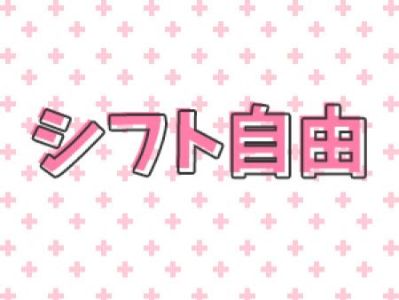 シフト自由