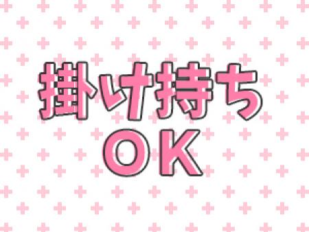 掛け持ちOK