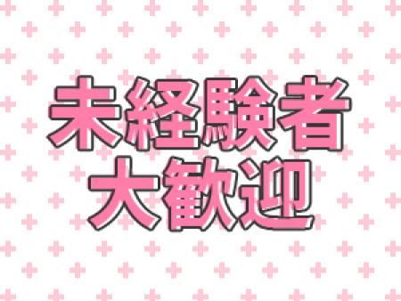 未経験者大歓迎