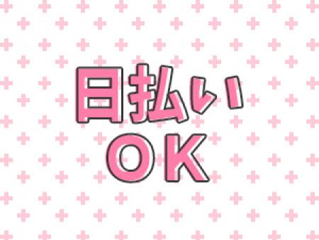 日払いOK