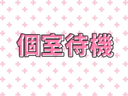 個室待機