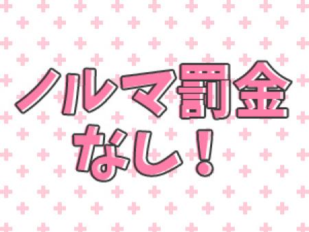 ノルマ 罰金なし!