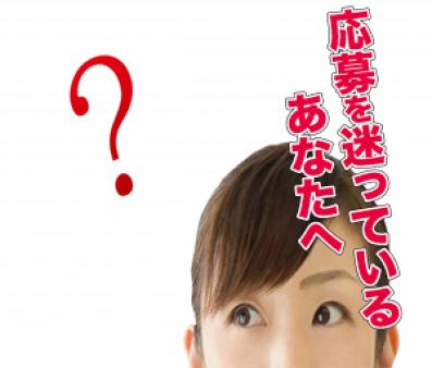 応募を迷っているあなたへ♡
