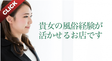 貴方の風俗経験が活かせるお店です
