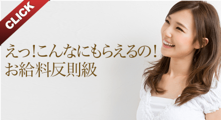 えっ!こんなにもらえるの!お給料反則級