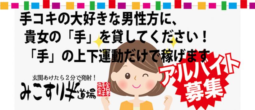 みこすり半道場 兵庫店の求人