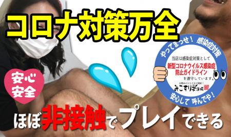 新型コロナウイルス感染対策万全