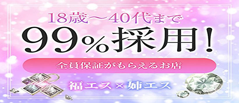 福エス×姉エスの求人