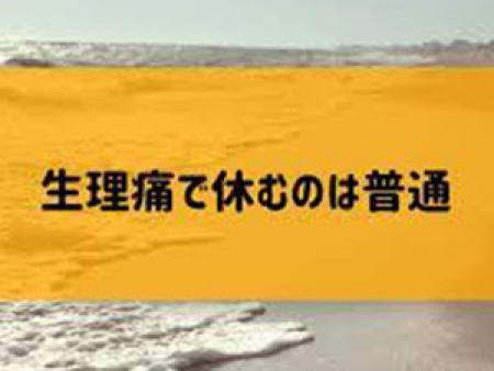 生理休暇で休むのは普通!