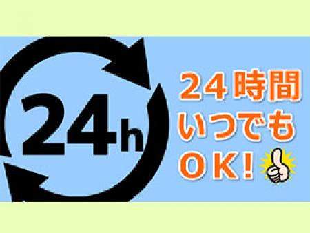 24時間いつでもOK!