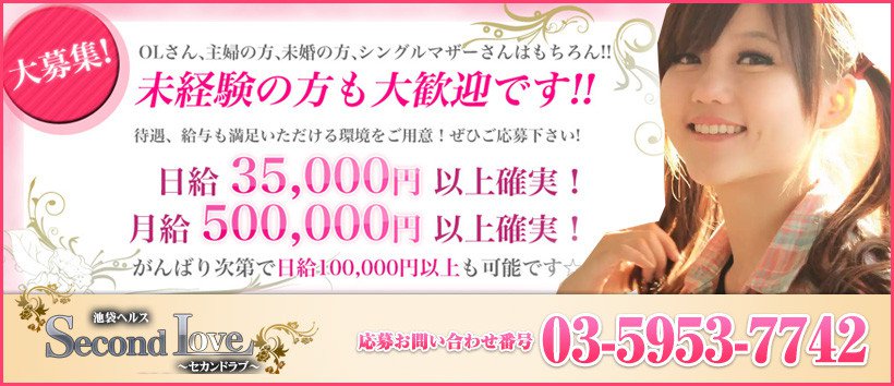 Second Loveの求人