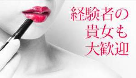 未経験の貴女も大歓迎!