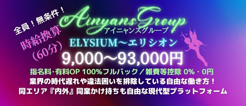ELYSIUM~エリシオンの求人