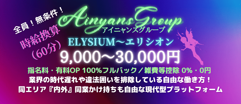 ELYSIUM~エリシオンの求人