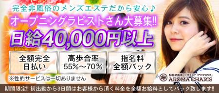 期間限定! 入店から出勤3日間お給料フルバック! ■オープニングセラピスト募集■