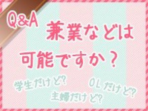 兼業などは可能ですか?