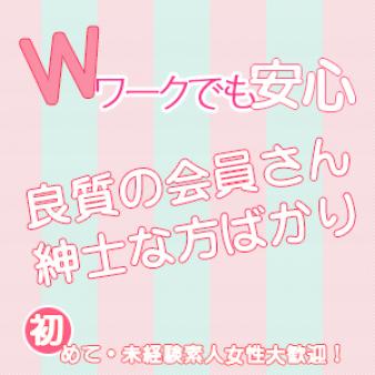 Wワークも大歓迎