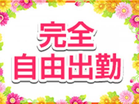 完全自由出勤