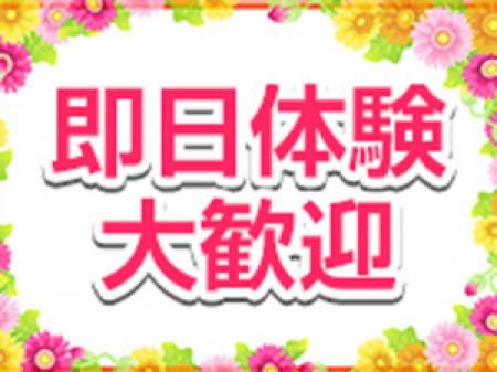 即日体験入店大歓迎