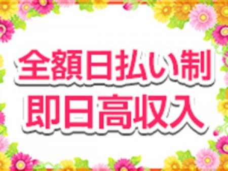 全額日払い制即日高収入