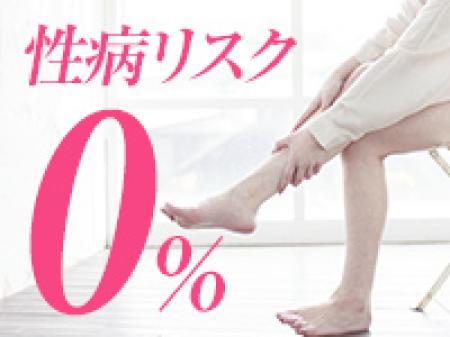 性病リスク0%