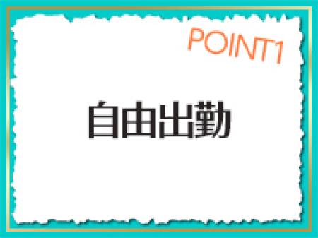シフトも自分で決められる