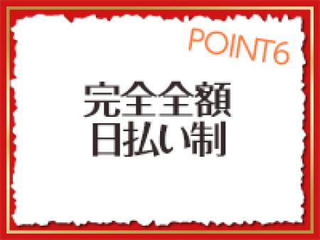 完全全額日払い