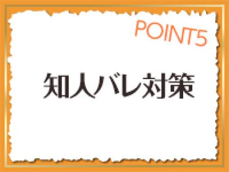 知人バレ対策