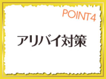 アリバイ対策