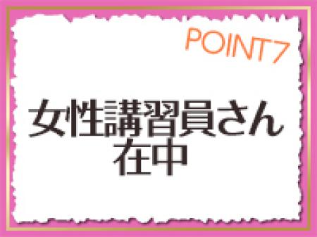 女性講習員さん在中