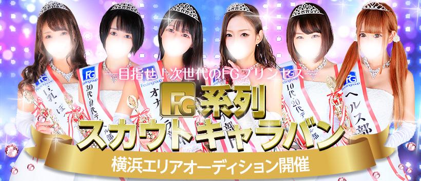 アロマdeフィーリングin横浜(FG系列の求人