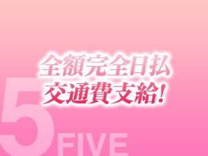 全額完全日払い交通費支給