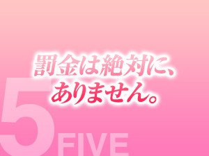 罰金は絶対にありません。