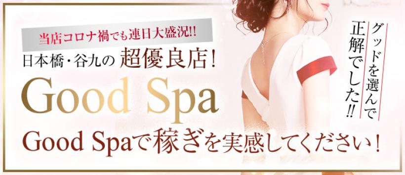 Good Spa(グッドスパ)