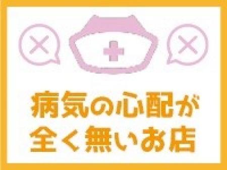 病気の心配が無いお店!