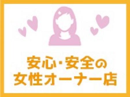 安心・安全の女性オーナー店