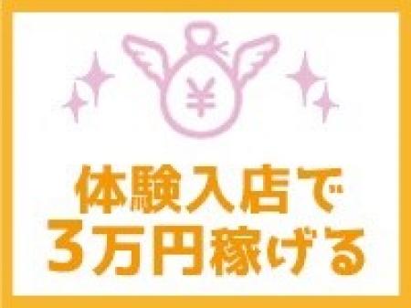 体験入店で3万円稼げる!