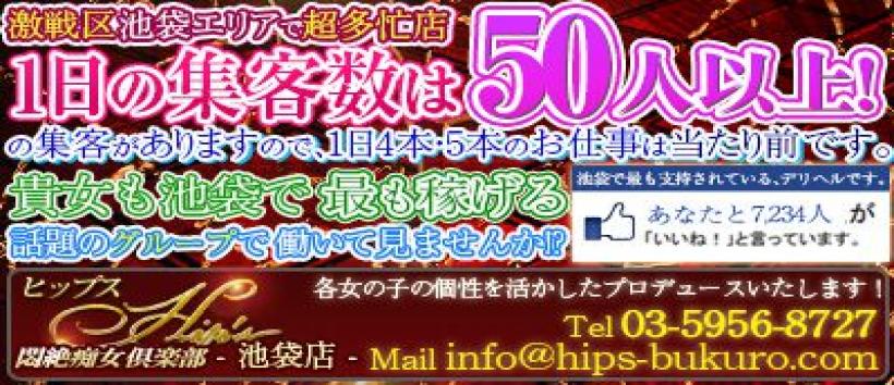 Hip's池袋悶絶痴女の求人